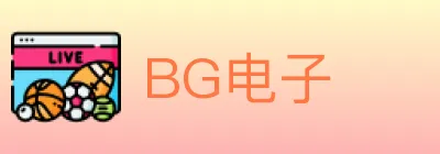 BG电子 logo